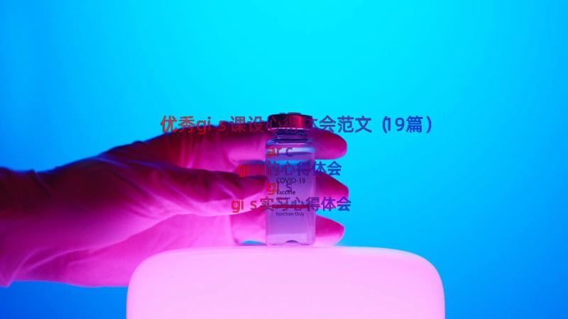 优秀gis课设心得体会范文（19篇）