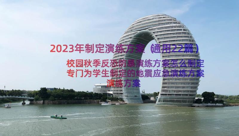 2023年制定演练方案（通用22篇）