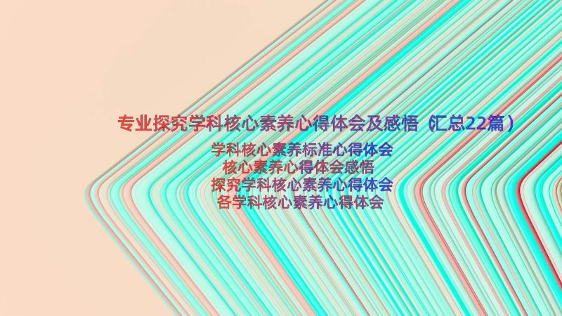 专业探究学科核心素养心得体会及感悟（汇总22篇）