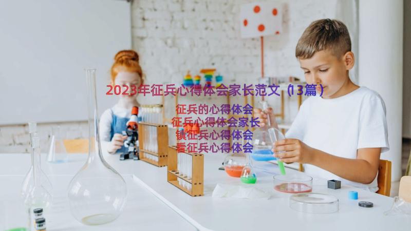 2023年征兵心得体会家长范文（13篇）