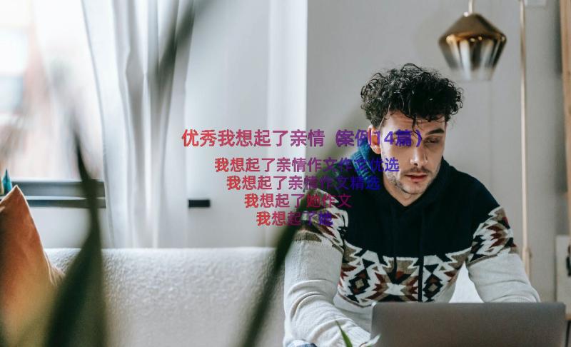 优秀我想起了亲情（案例14篇）