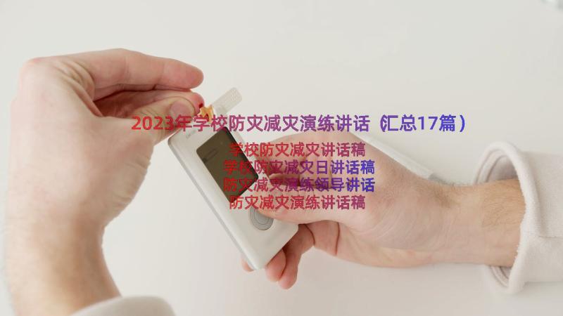 2023年学校防灾减灾演练讲话（汇总17篇）