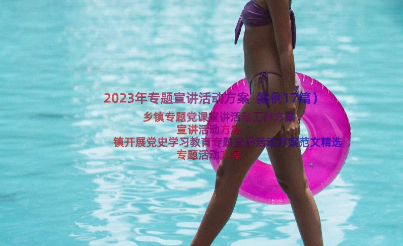 2023年专题宣讲活动方案（案例17篇）