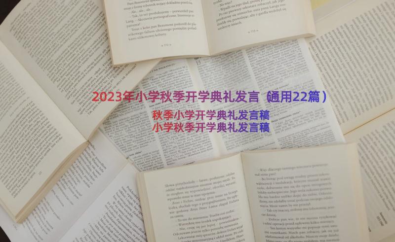 2023年小学秋季开学典礼发言（通用22篇）