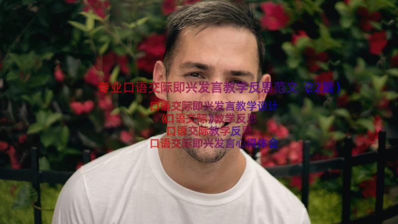 专业口语交际即兴发言教学反思范文（22篇）