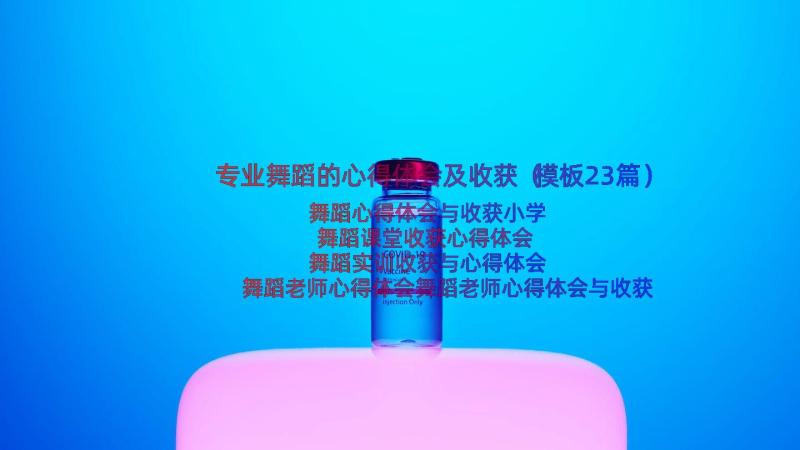 专业舞蹈的心得体会及收获（模板23篇）