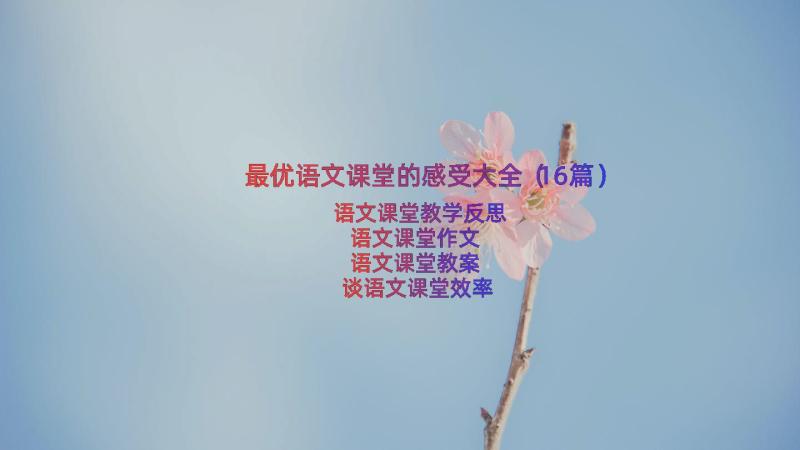 最优语文课堂的感受大全（16篇）