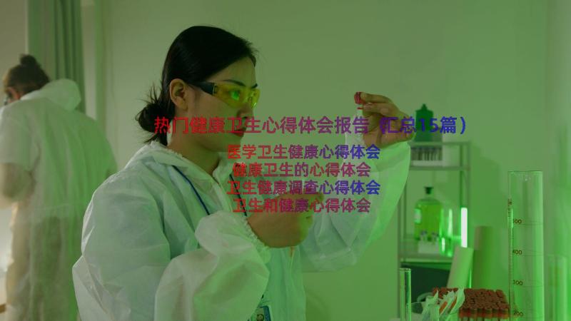 热门健康卫生心得体会报告（汇总15篇）