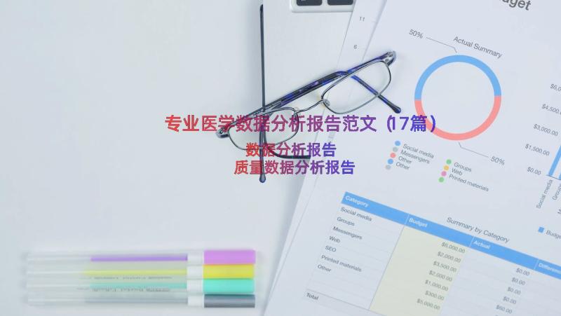 专业医学数据分析报告范文（17篇）