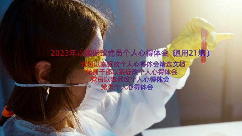 2023年以案促改党员个人心得体会（通用21篇）