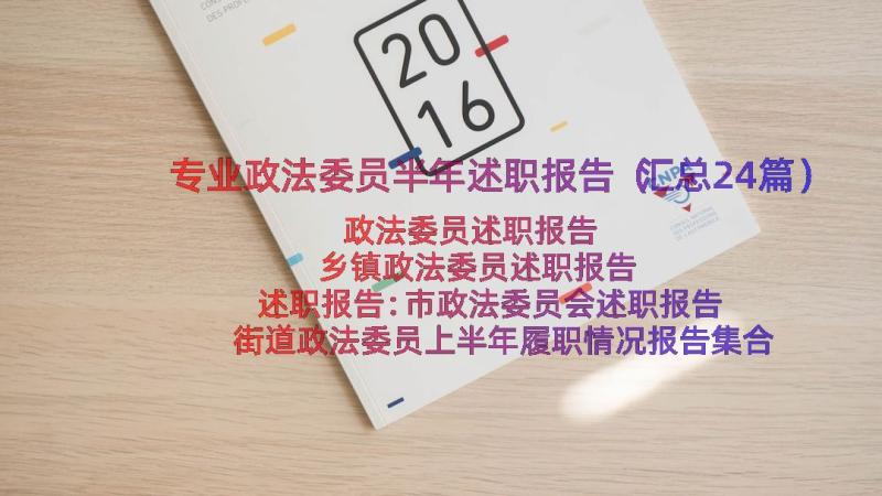 专业政法委员半年述职报告（汇总24篇）