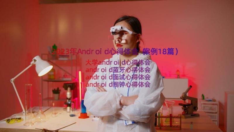 2023年Android心得体会（案例18篇）