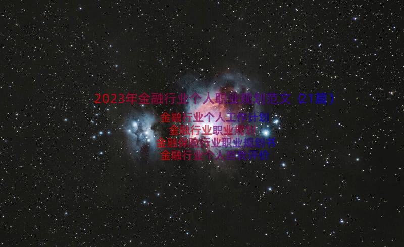 2023年金融行业个人职业规划范文（21篇）