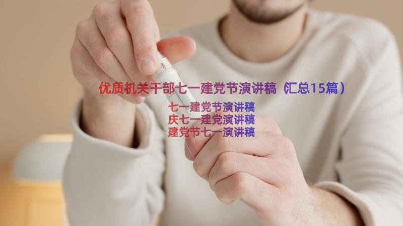 优质机关干部七一建党节演讲稿（汇总15篇）