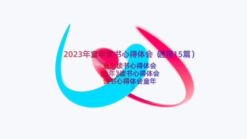 2023年童年读书心得体会（通用15篇）