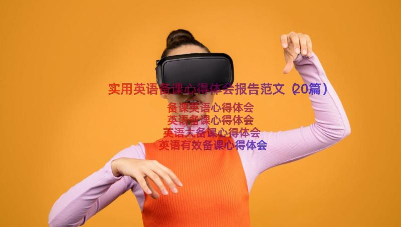 实用英语备课心得体会报告范文（20篇）