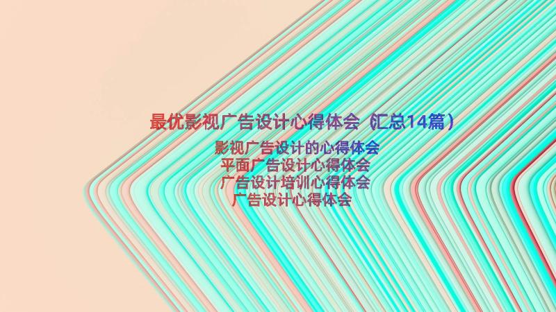 最优影视广告设计心得体会（汇总14篇）