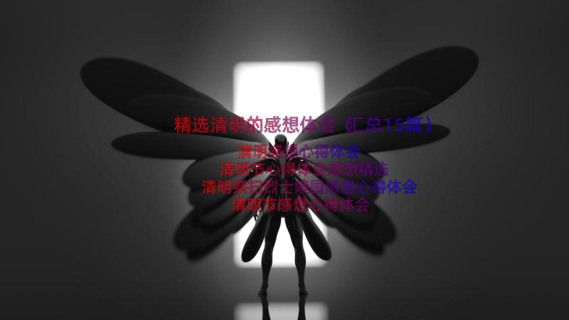 精选清明的感想体会（汇总15篇）