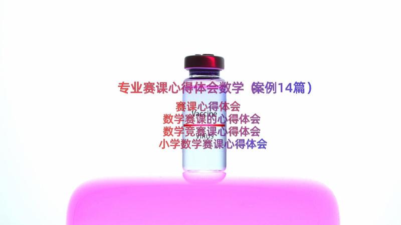 专业赛课心得体会数学（案例14篇）