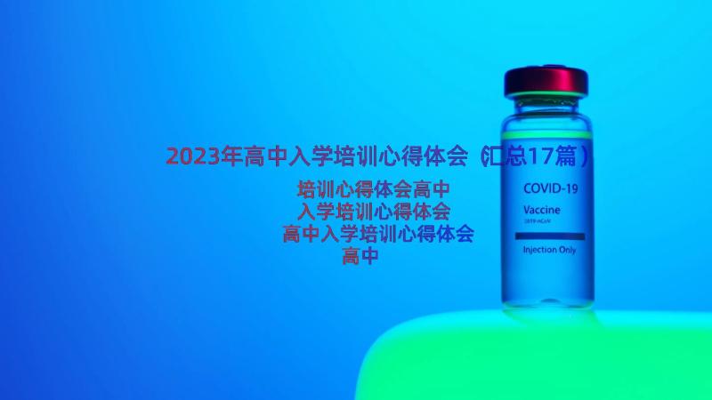 2023年高中入学培训心得体会（汇总17篇）