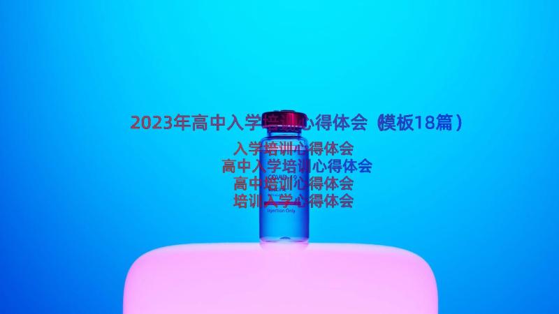 2023年高中入学培训心得体会（模板18篇）