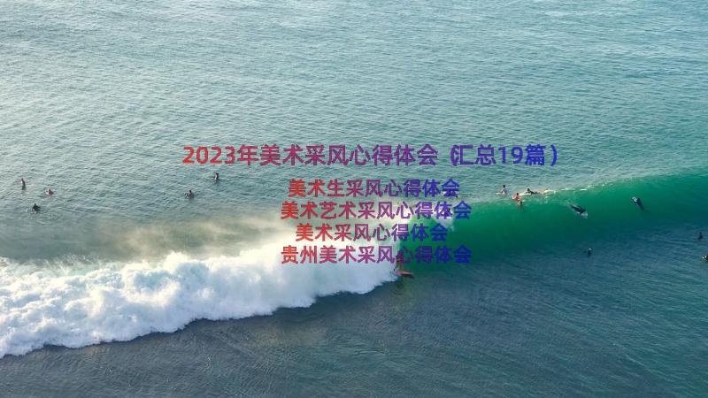 2023年美术采风心得体会（汇总19篇）