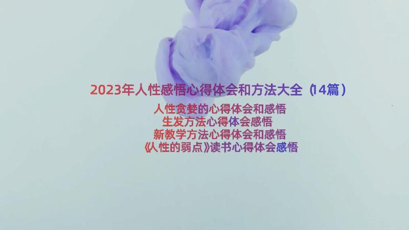 2023年人性感悟心得体会和方法大全（14篇）