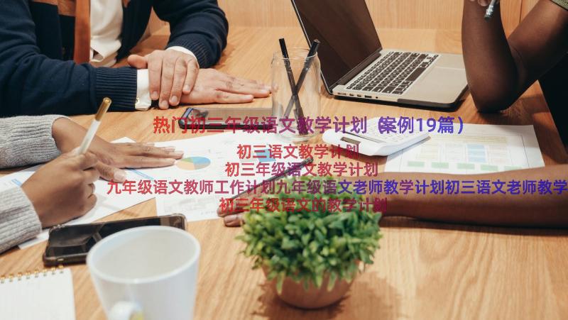 热门初三年级语文教学计划（案例19篇）