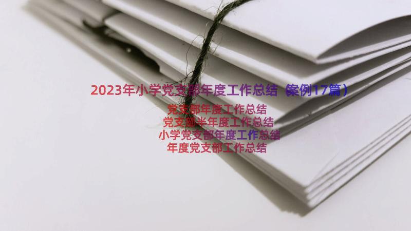 2023年小学党支部年度工作总结（案例17篇）