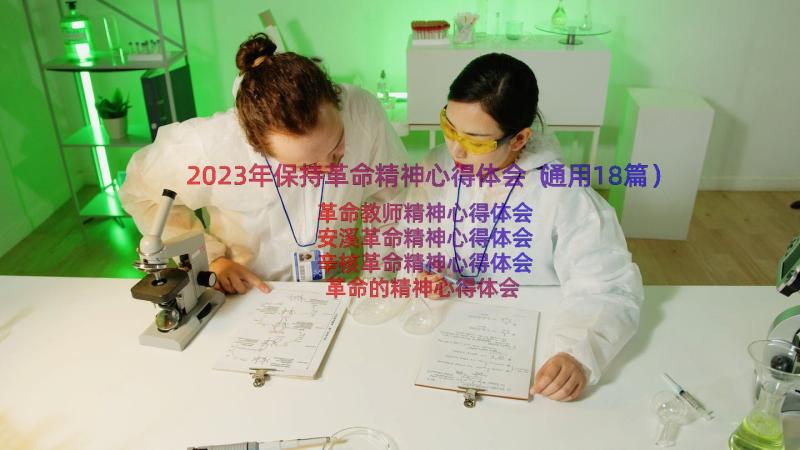 2023年保持革命精神心得体会（通用18篇）