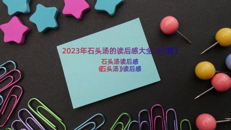 2023年石头汤的读后感大全（17篇）