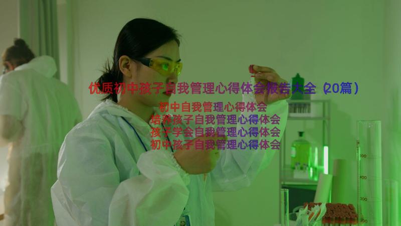 优质初中孩子自我管理心得体会报告大全（20篇）