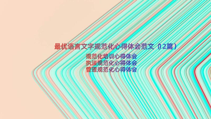 最优语言文字规范化心得体会范文（12篇）