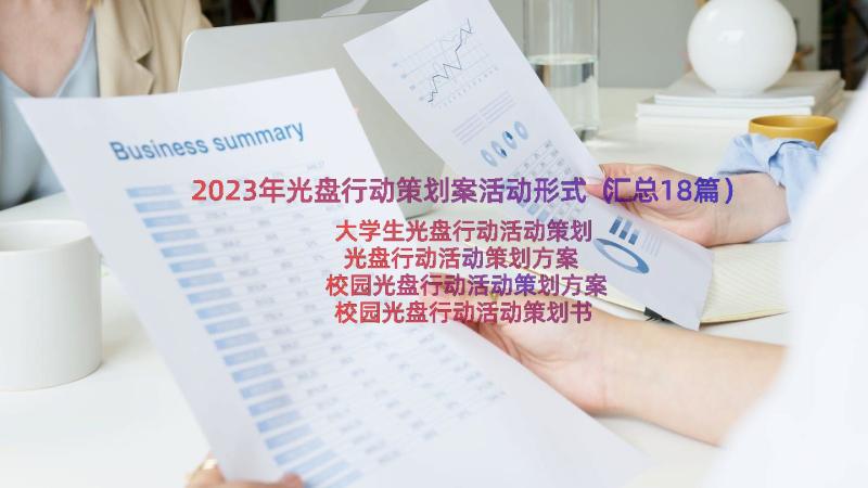 2023年光盘行动策划案活动形式（汇总18篇）