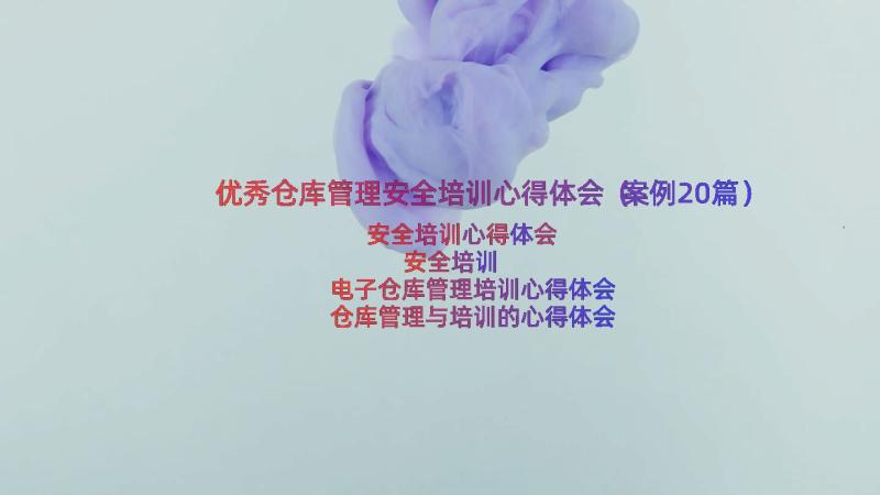 优秀仓库管理安全培训心得体会（案例20篇）