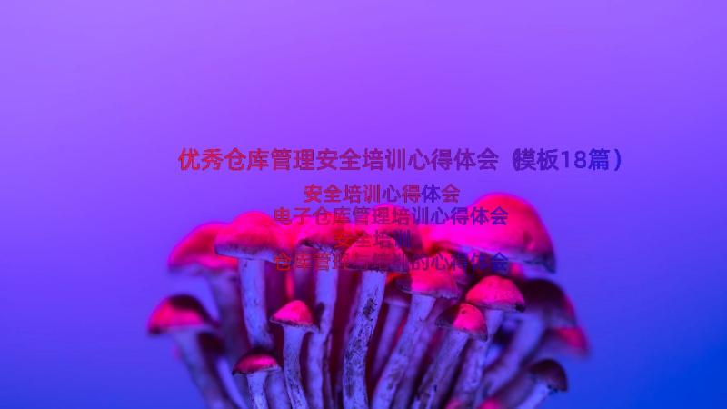 优秀仓库管理安全培训心得体会（模板18篇）