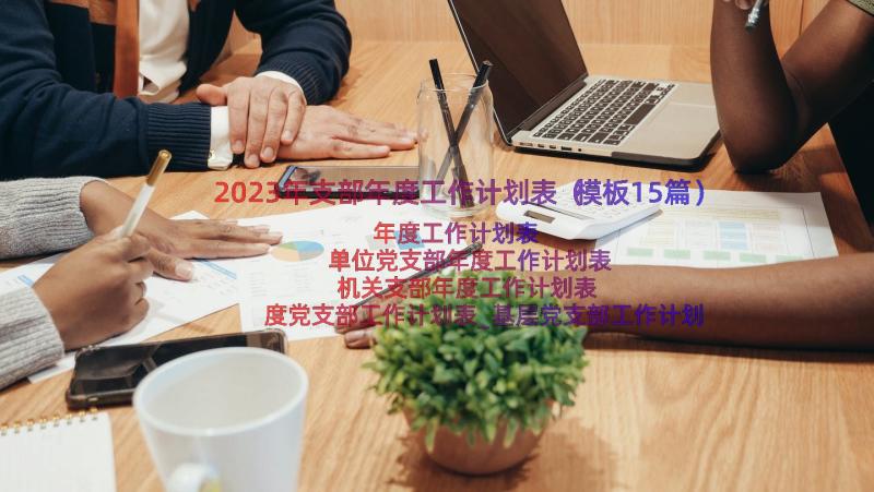 2023年支部年度工作计划表（模板15篇）