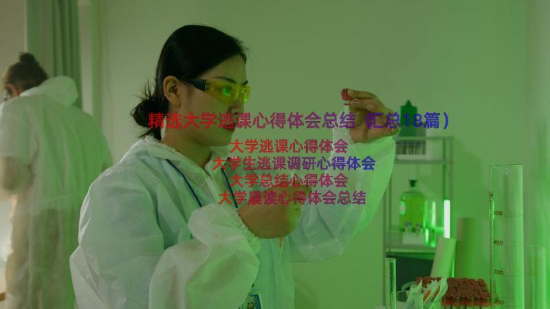 精选大学逃课心得体会总结（汇总18篇）