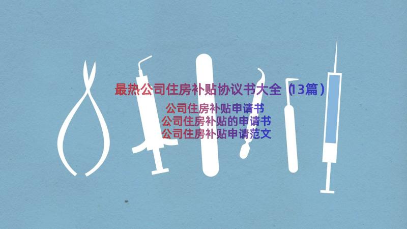 最热公司住房补贴协议书大全（13篇）