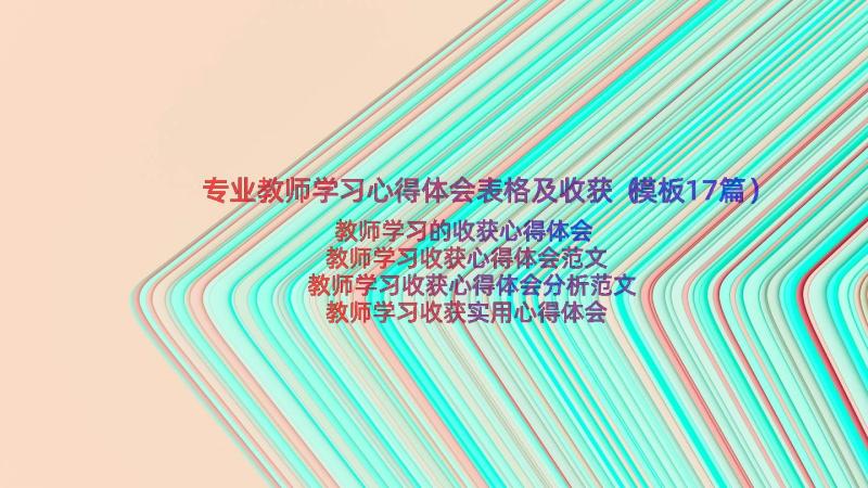 专业教师学习心得体会表格及收获（模板17篇）