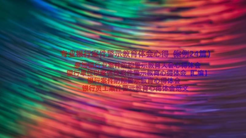 专业银行案件警示教育体会心得（案例24篇）