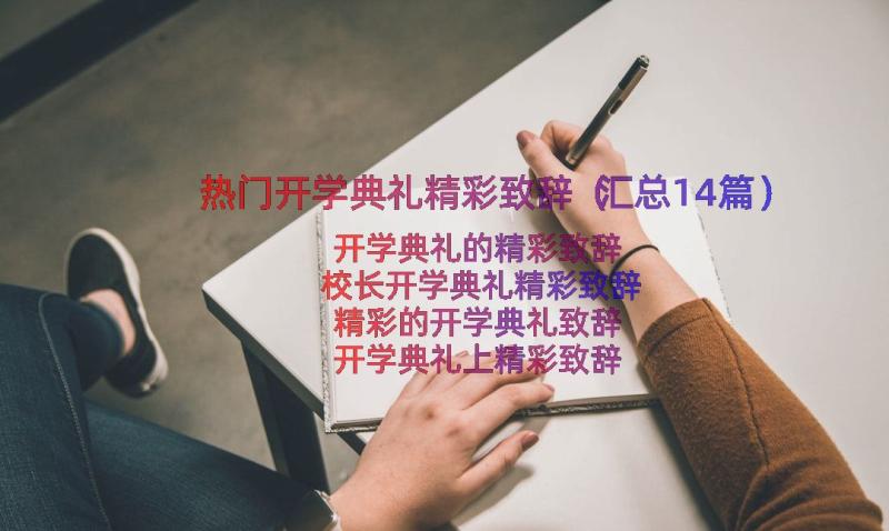 热门开学典礼精彩致辞（汇总14篇）