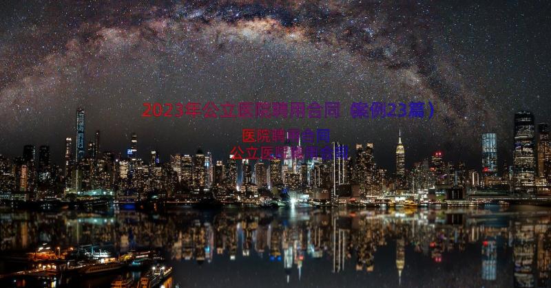 2023年公立医院聘用合同（案例23篇）