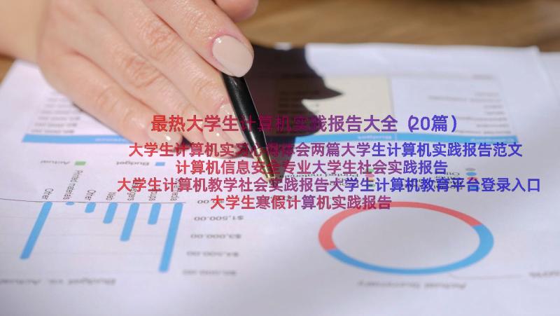 最热大学生计算机实践报告大全（20篇）