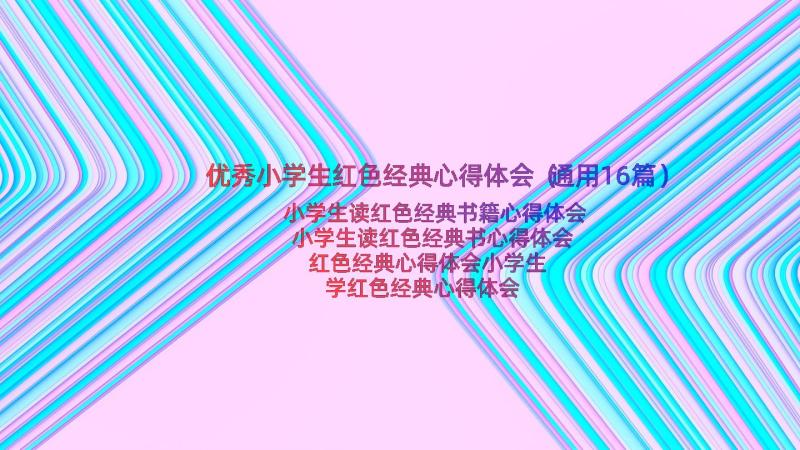 优秀小学生红色经典心得体会（通用16篇）