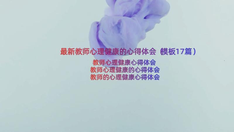 最新教师心理健康的心得体会（模板17篇）