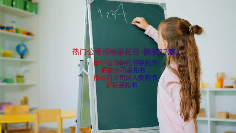 热门公司招标委托书（模板17篇）