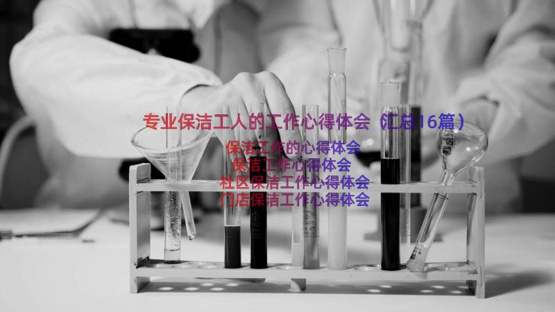 专业保洁工人的工作心得体会（汇总16篇）