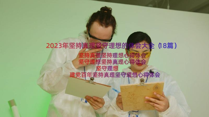 2023年坚持真理坚守理想的体会大全（18篇）