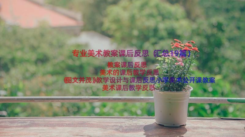 专业美术教案课后反思（汇总19篇）